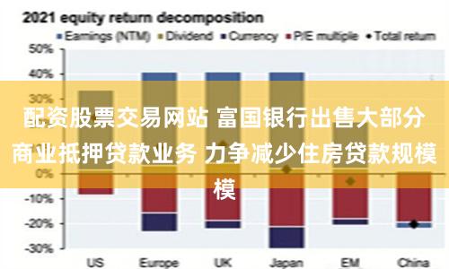 配资股票交易网站 富国银行出售大部分商业抵押贷款业务 力争减少住房贷款规模