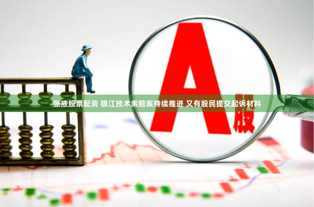 张掖股票配资 银江技术索赔案持续推进 又有股民提交起诉材料