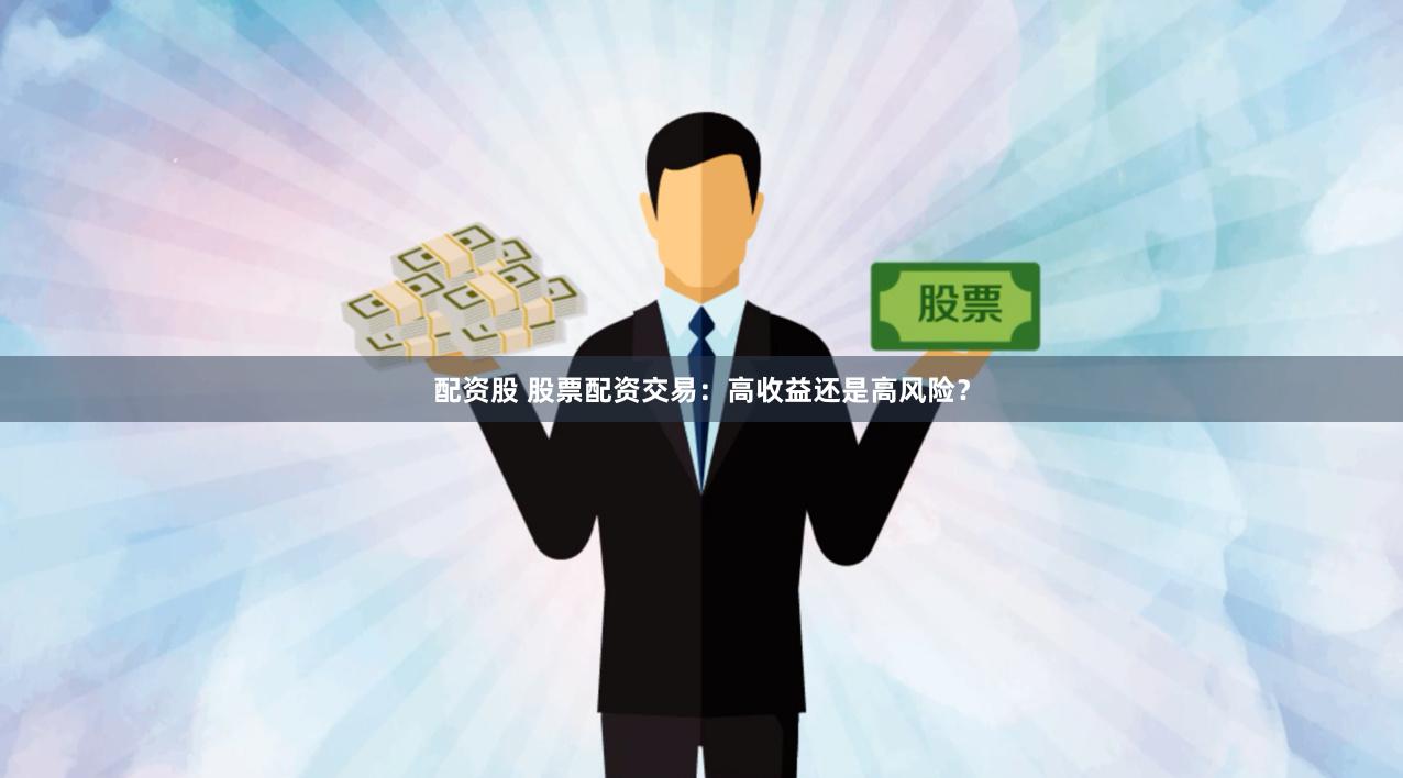 配资股 股票配资交易：高收益还是高风险？
