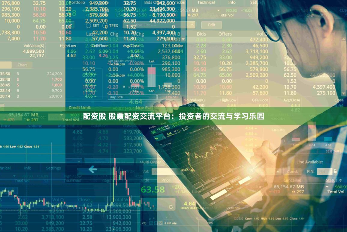 配资股 股票配资交流平台：投资者的交流与学习乐园