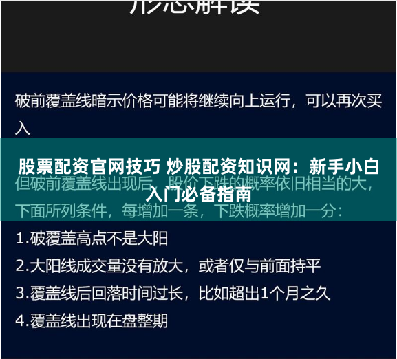 股票配资官网技巧 炒股配资知识网:新手小白入门必备指南