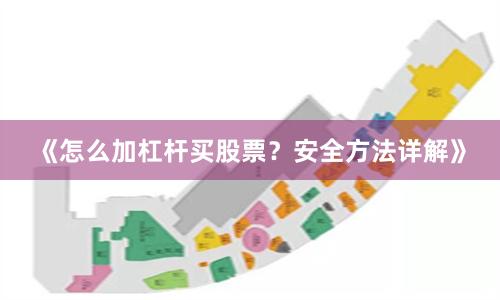 《怎么加杠杆买股票？安全方法详解》