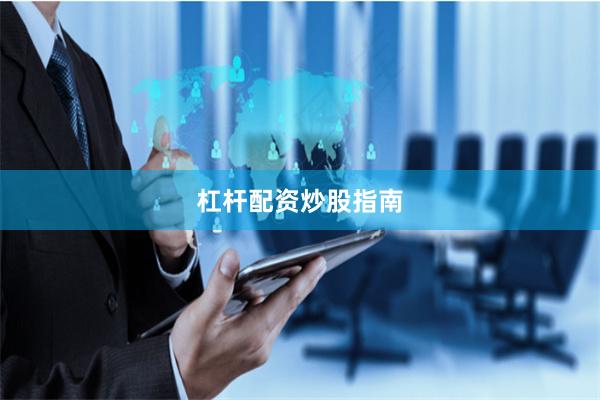 杠杆配资炒股指南