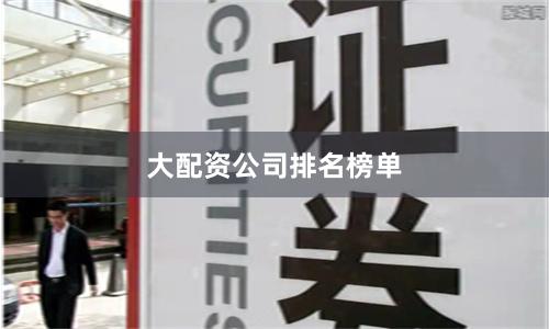 大配资公司排名榜单