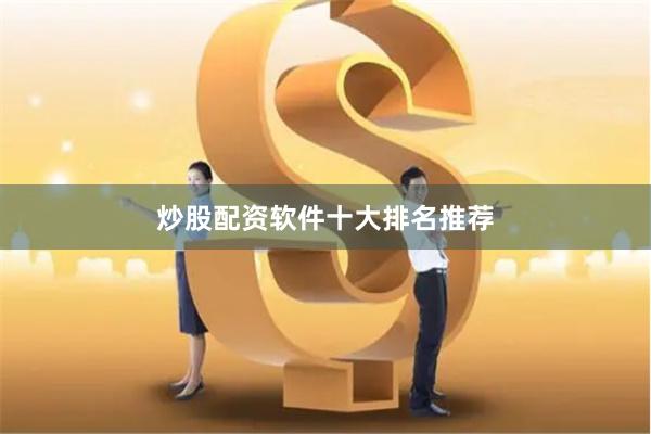 炒股配资软件十大排名推荐